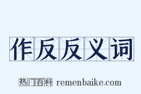 作反反义词是什么意思的图片